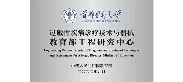 殴洲老太太肥婆操逼过敏性疾病诊疗技术与器械教育部工程研究中心获批立项